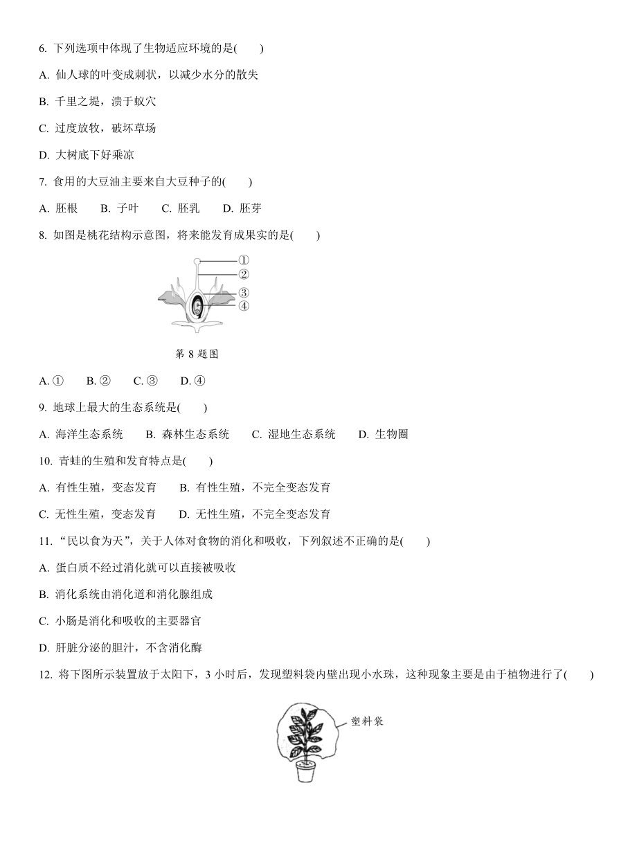 2020年陕西省初中学业水平考试生物试题.docx_第2页