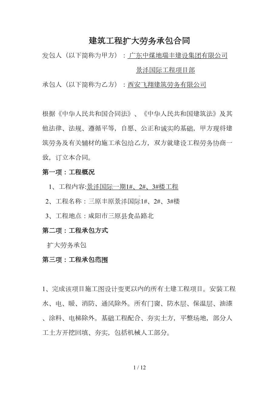 建筑工程扩大劳务承包合同(DOC 12页).docx_第1页