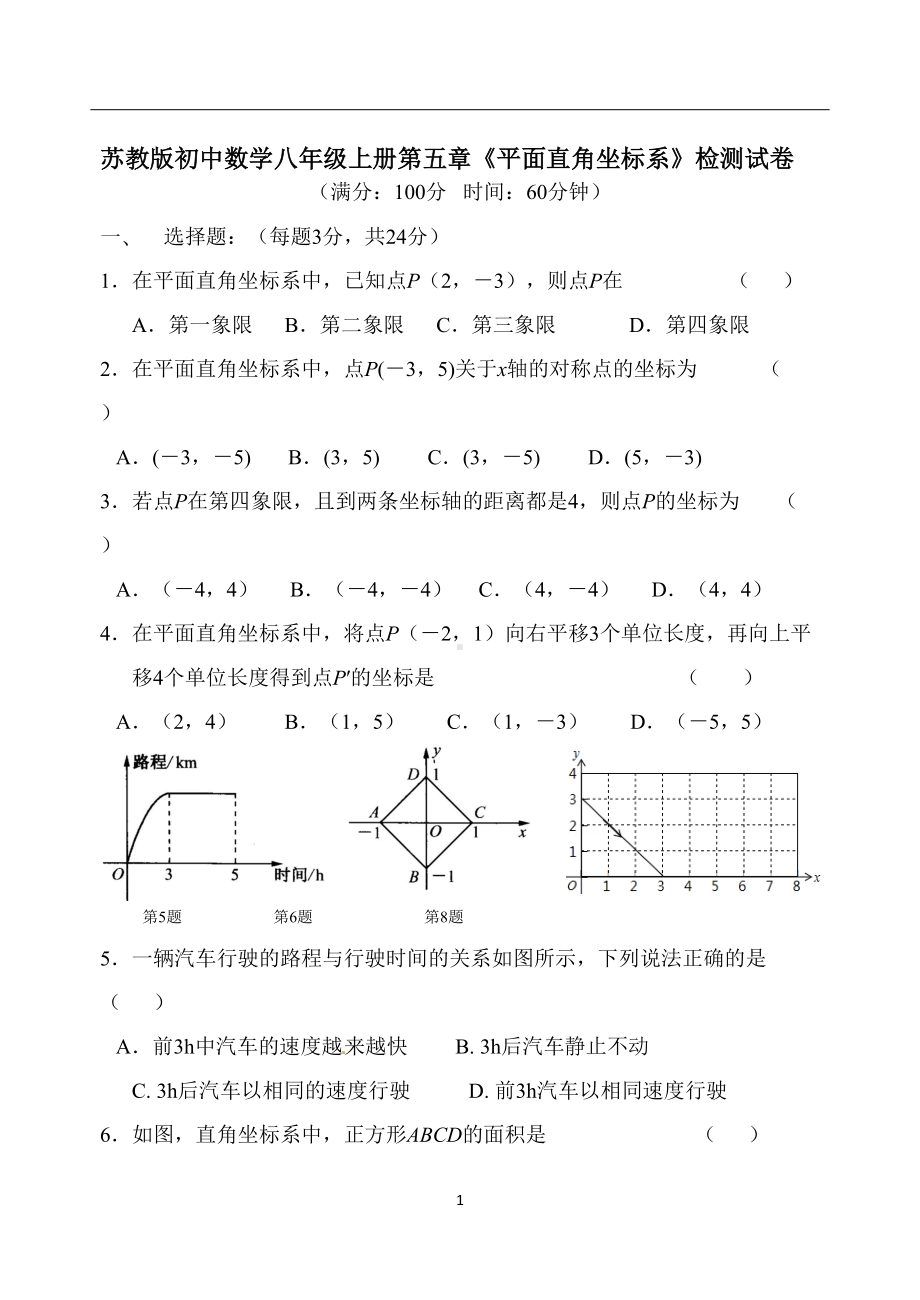 苏教版初中数学八年级上册第五章《平面直角坐标系》检测试卷(DOC 5页).docx_第1页