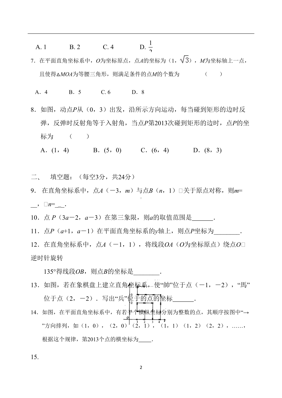 苏教版初中数学八年级上册第五章《平面直角坐标系》检测试卷(DOC 5页).docx_第2页