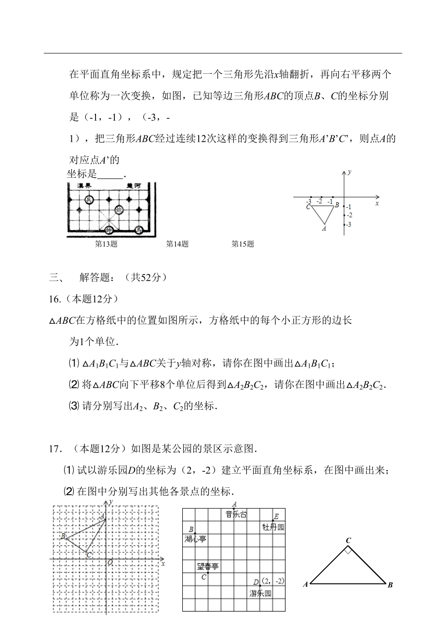 苏教版初中数学八年级上册第五章《平面直角坐标系》检测试卷(DOC 5页).docx_第3页