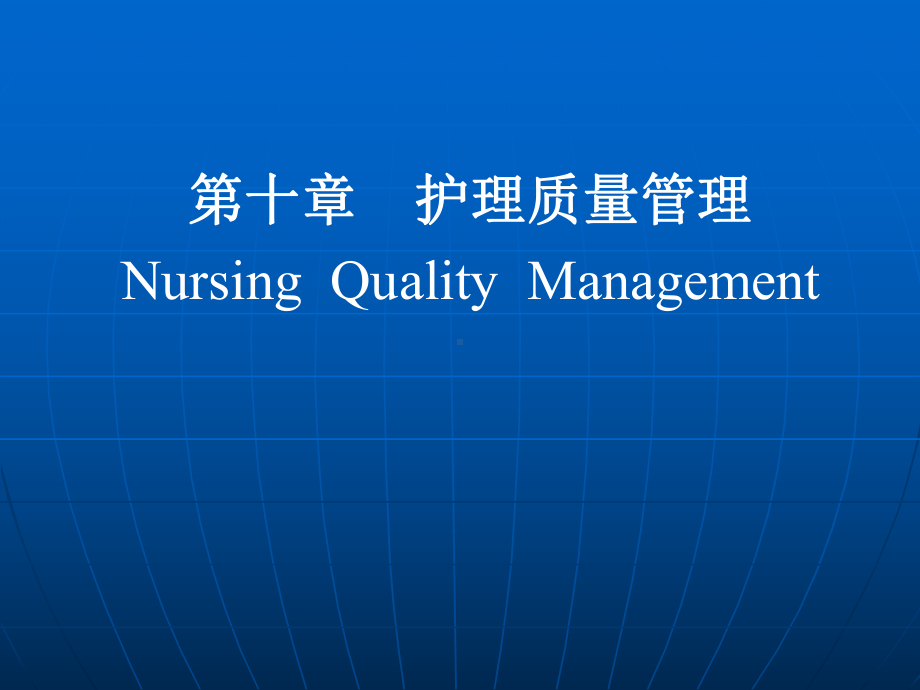 护理质量标准nursingqualitystan课件.ppt_第1页