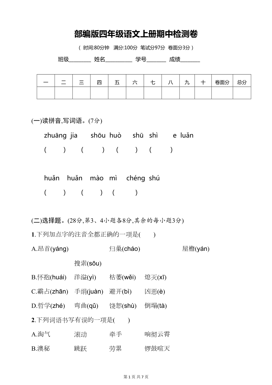 部编版语文四年级上册期中测试卷及答案(DOC 7页).doc_第1页