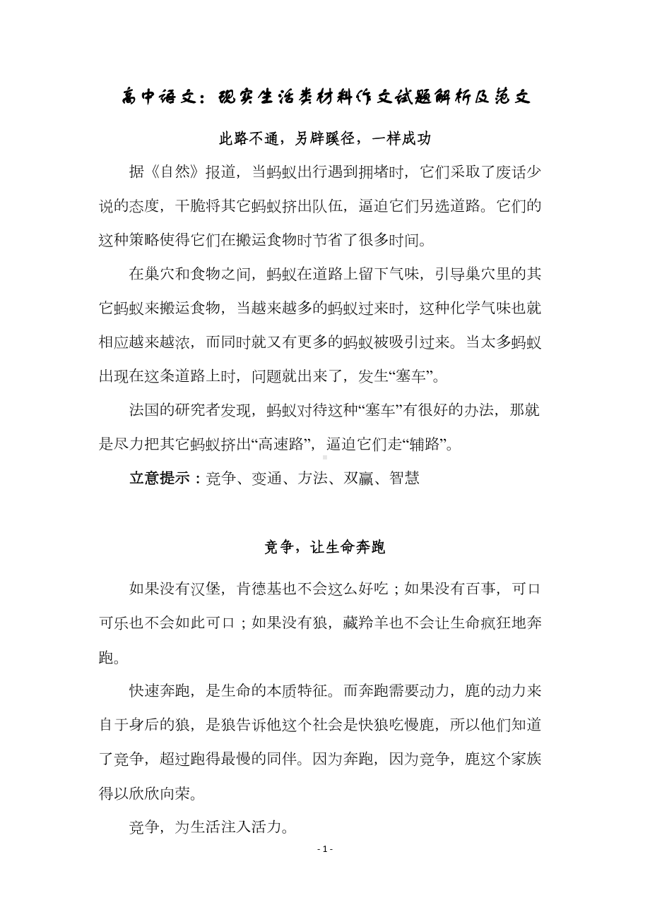 高中语文：现实生活类材料作文试题解析及范文(DOC 15页).docx_第1页