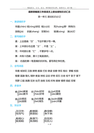 最新部编版三年级语文上册全册知识点汇总(DOC 27页).doc