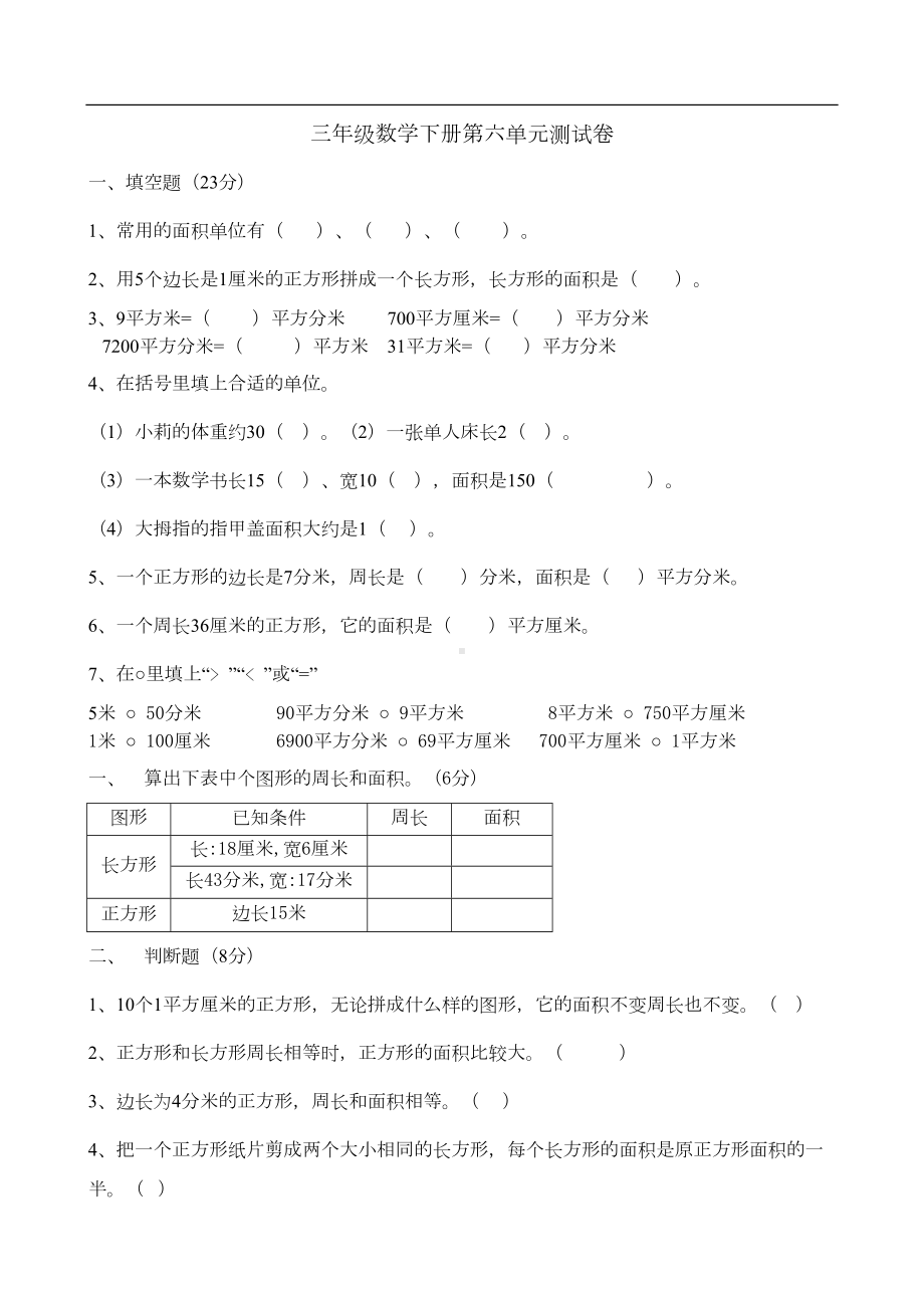 苏教版三年级数学下学期第六单元测试卷(含答案)(DOC 6页).docx_第1页