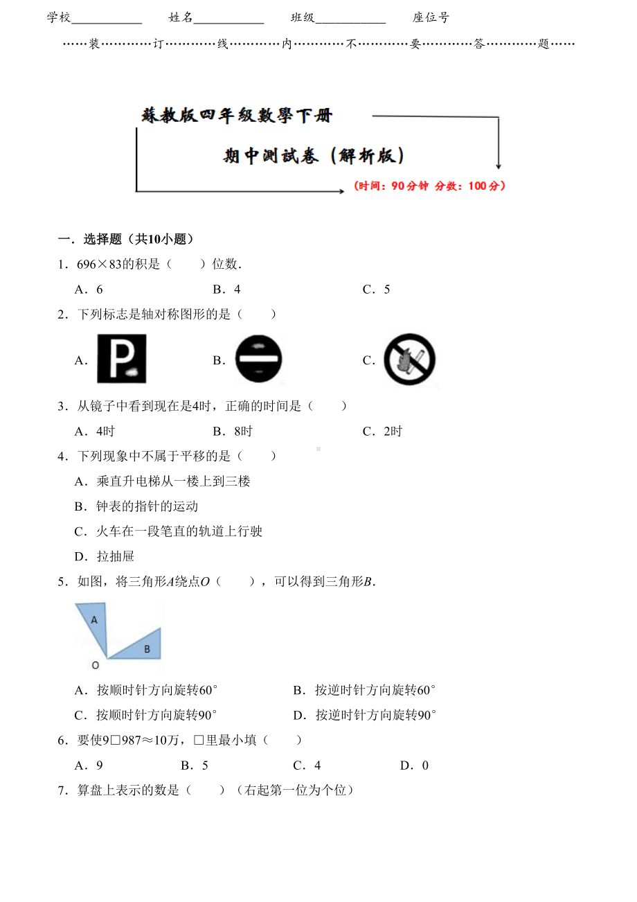 苏教版四年级下册数学《期中测试卷》(word版附答案)(DOC 12页).doc_第1页