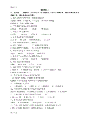 最新内科护理学模拟试题及答案1[1](DOC 22页).doc