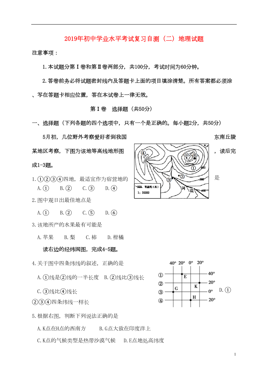 部编版2020年初中地理学业水平考试复习自测(模拟二)试题-新版-人教版(DOC 12页).doc_第1页