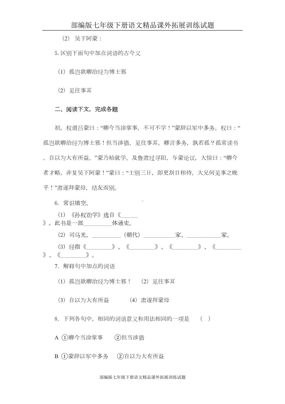 部编版七年级下册语文课外拓展训练试题：孙权劝学(DOC 5页).doc_第2页