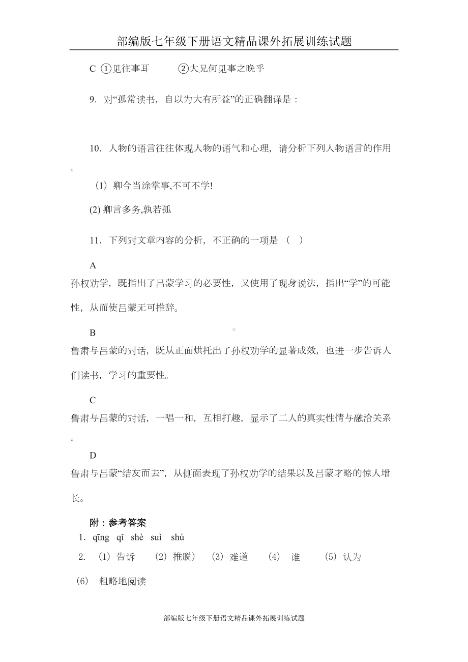 部编版七年级下册语文课外拓展训练试题：孙权劝学(DOC 5页).doc_第3页