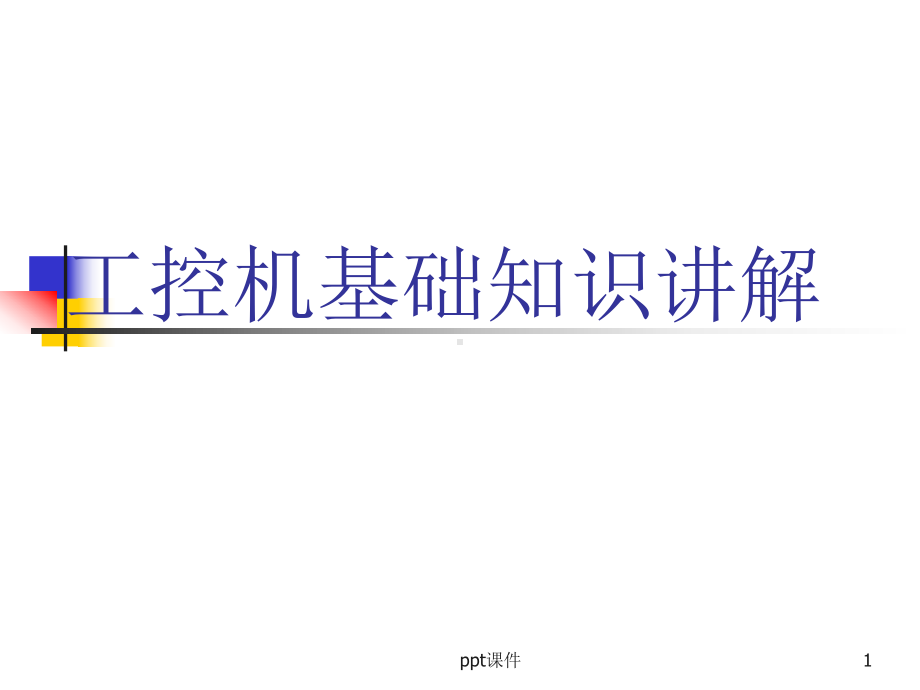 工控机基础知识-课件.ppt_第1页