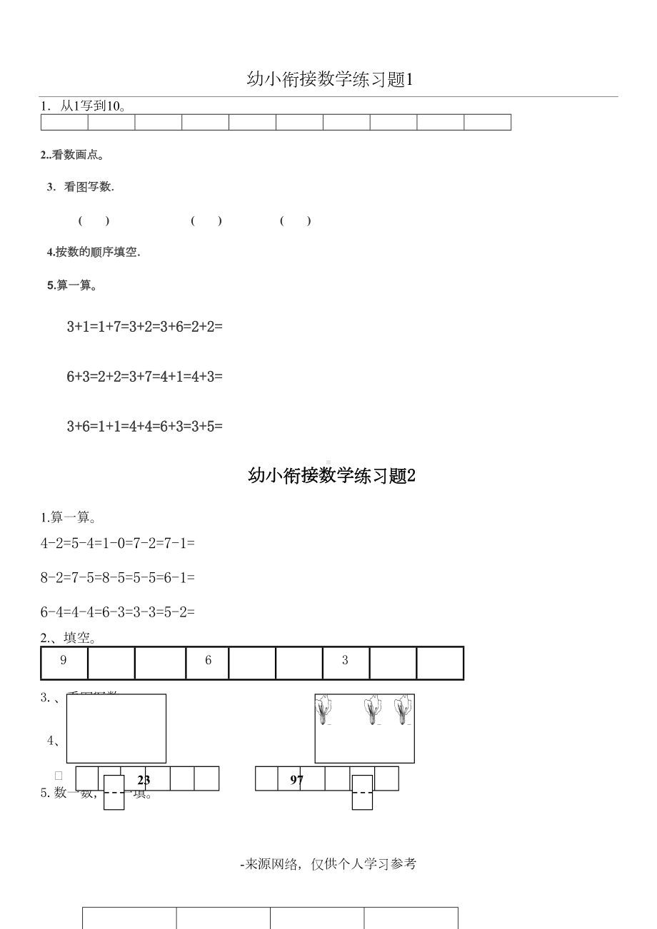 幼儿园升小学数学练习题共15套(A4打印版)(DOC 9页).doc_第1页