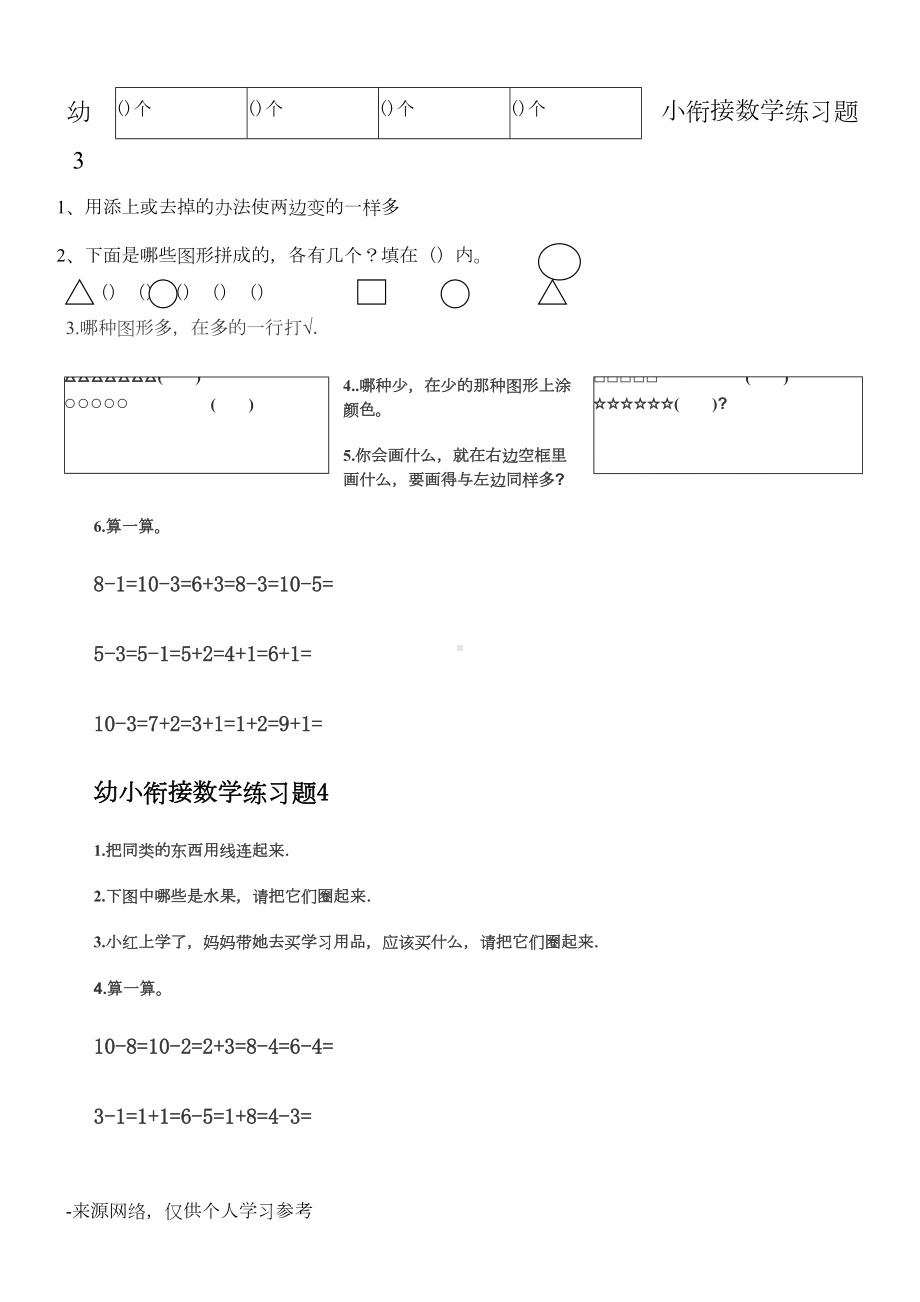 幼儿园升小学数学练习题共15套(A4打印版)(DOC 9页).doc_第2页