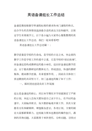 英语备课组长工作总结(DOC 12页).docx