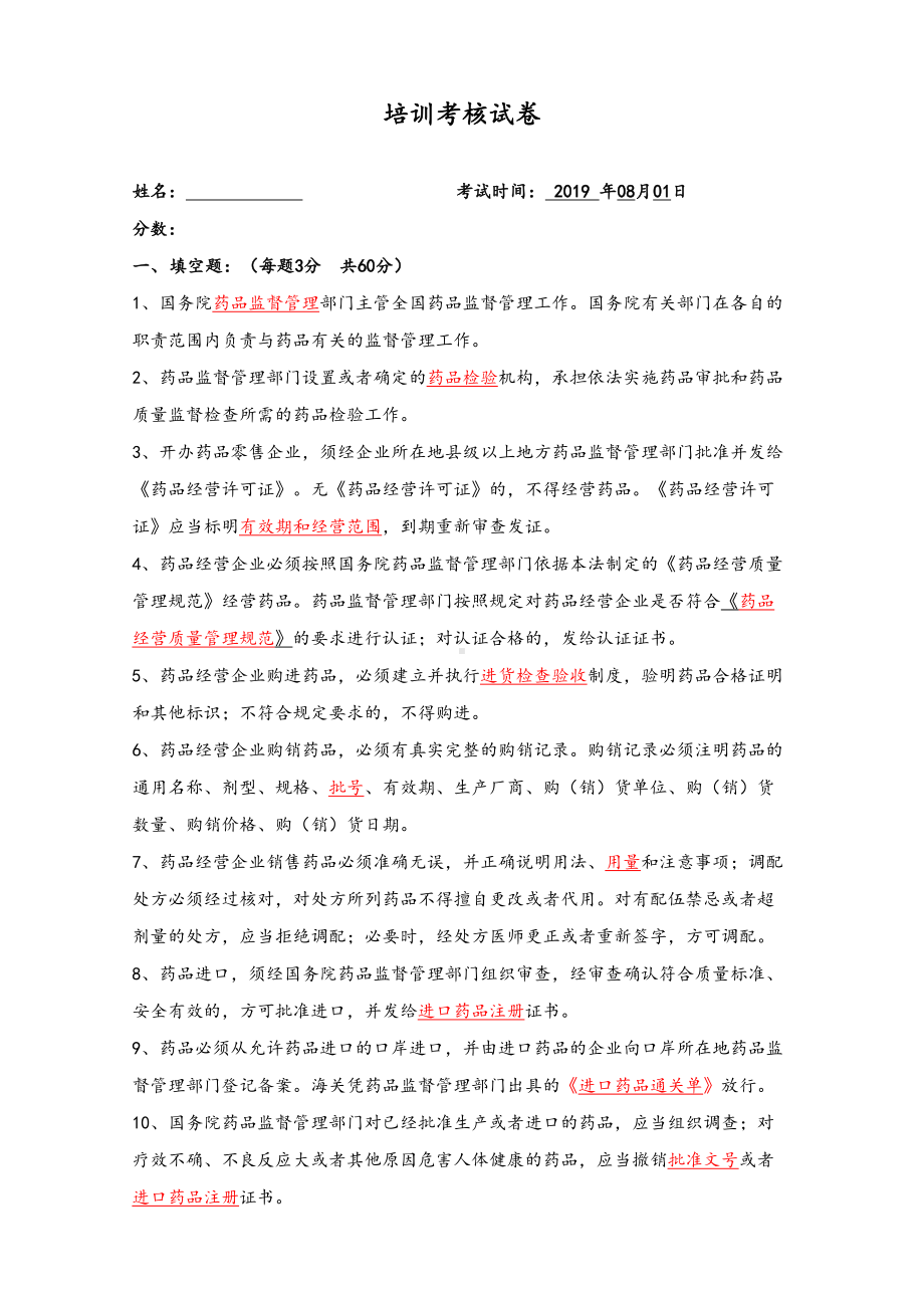 药房药店药品管理法培训考核试卷答案(DOC 5页).doc_第1页