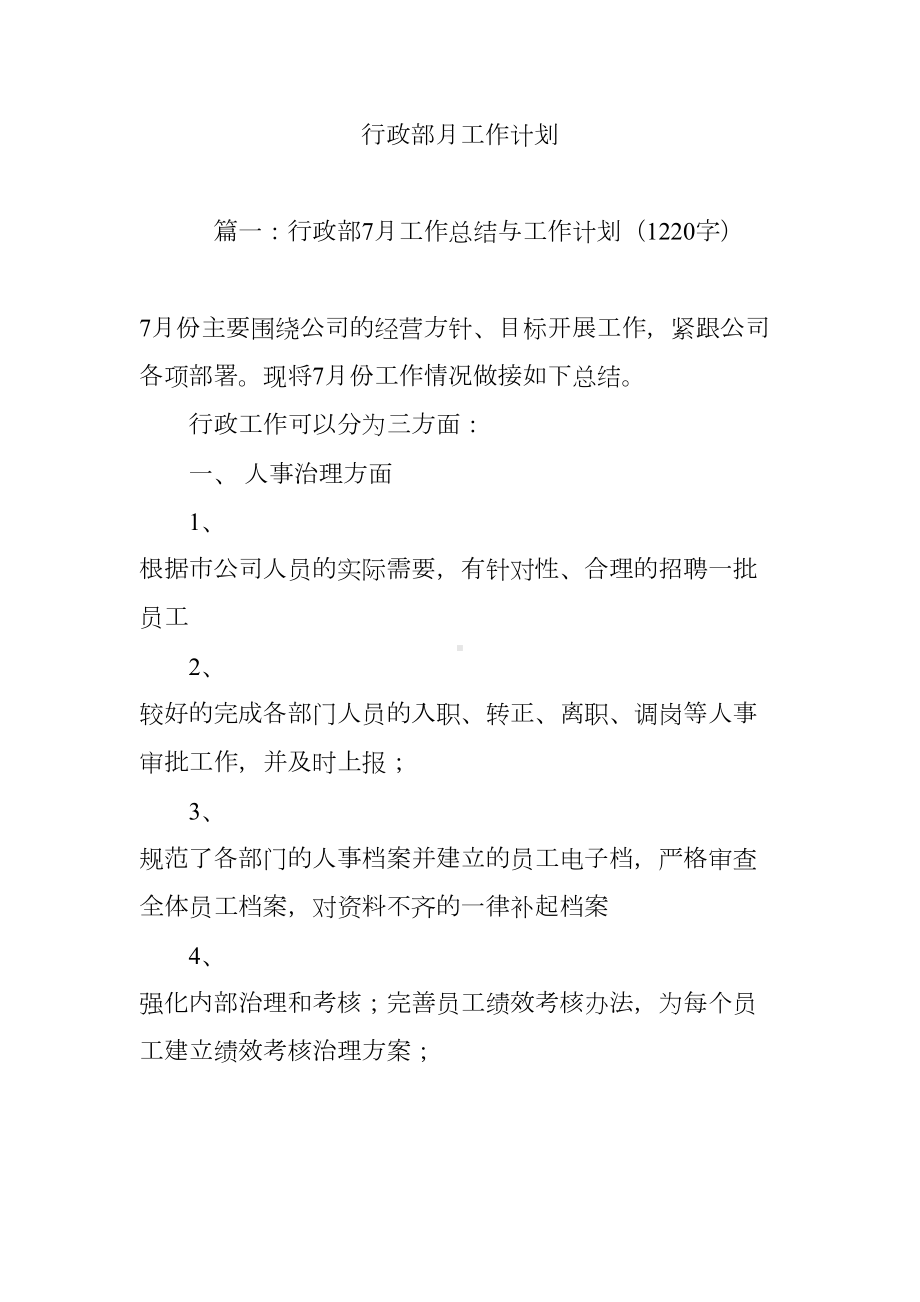 行政部月工作计划(DOC 14页).doc_第1页