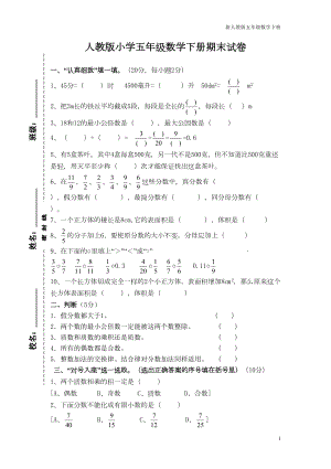 新人教版五年级数学下册期末试卷-(一)(DOC 4页).doc