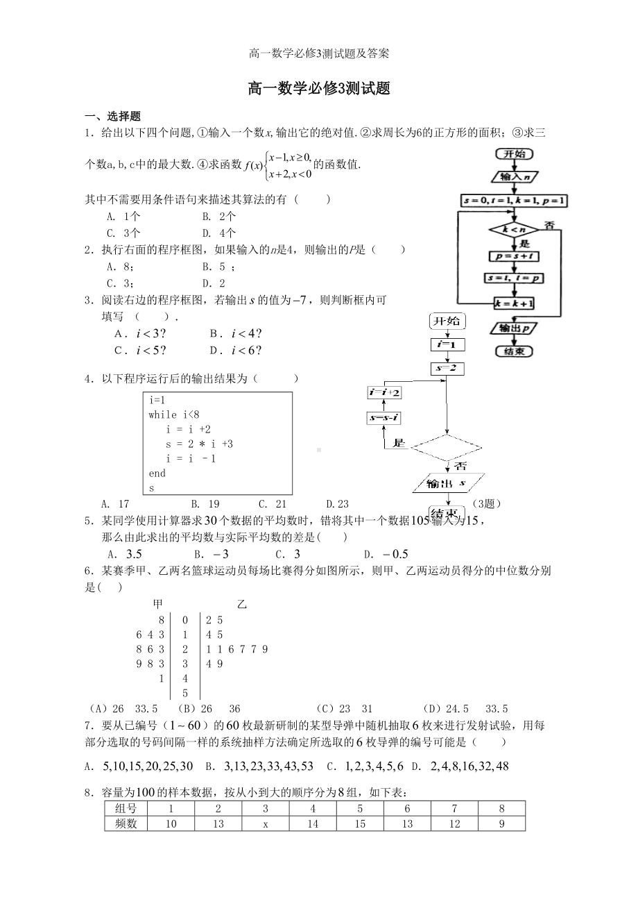 高一数学必修3测试题及答案(DOC 7页).doc_第1页