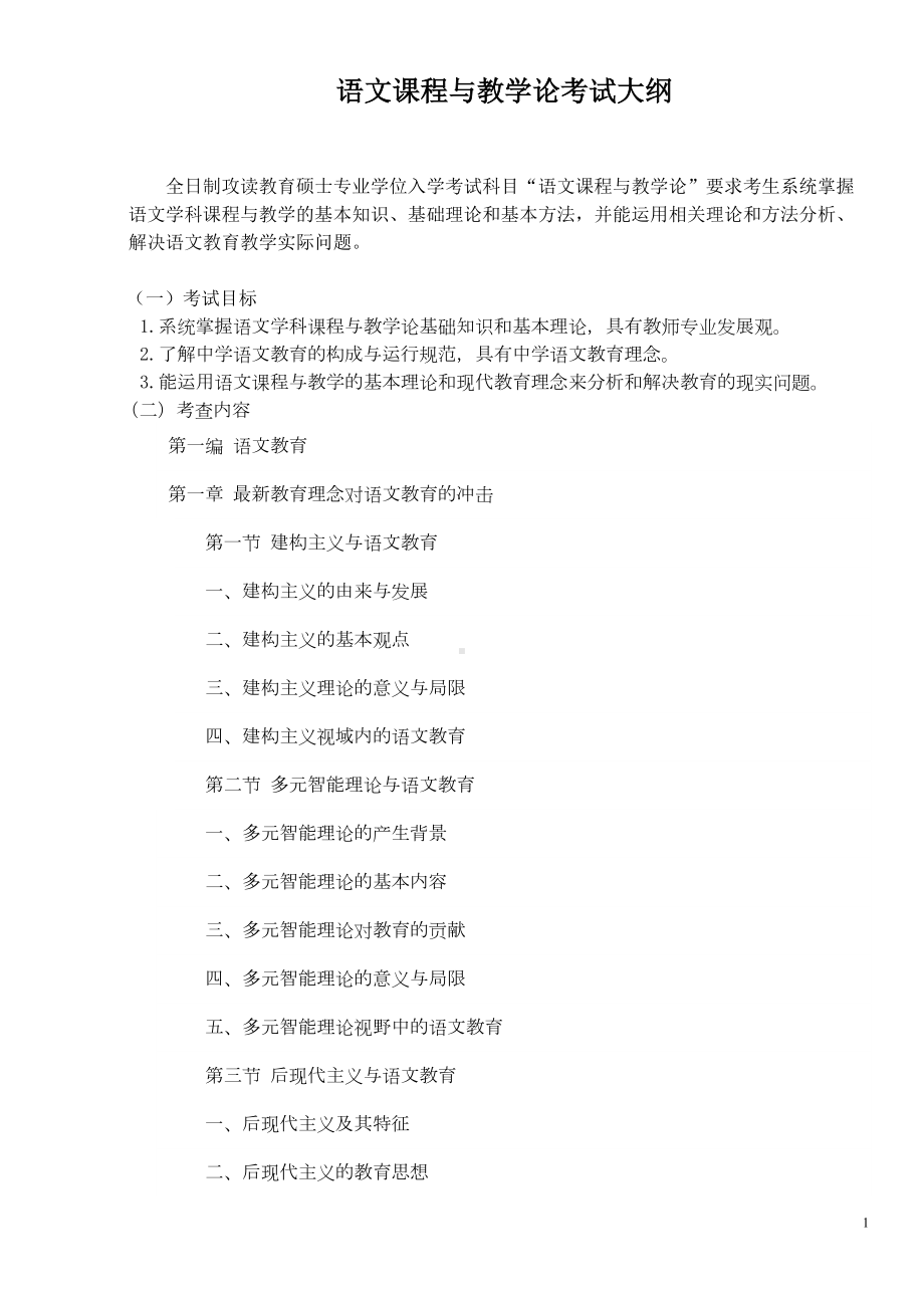 语文课程与教学论考试大纲(DOC 8页).doc_第1页