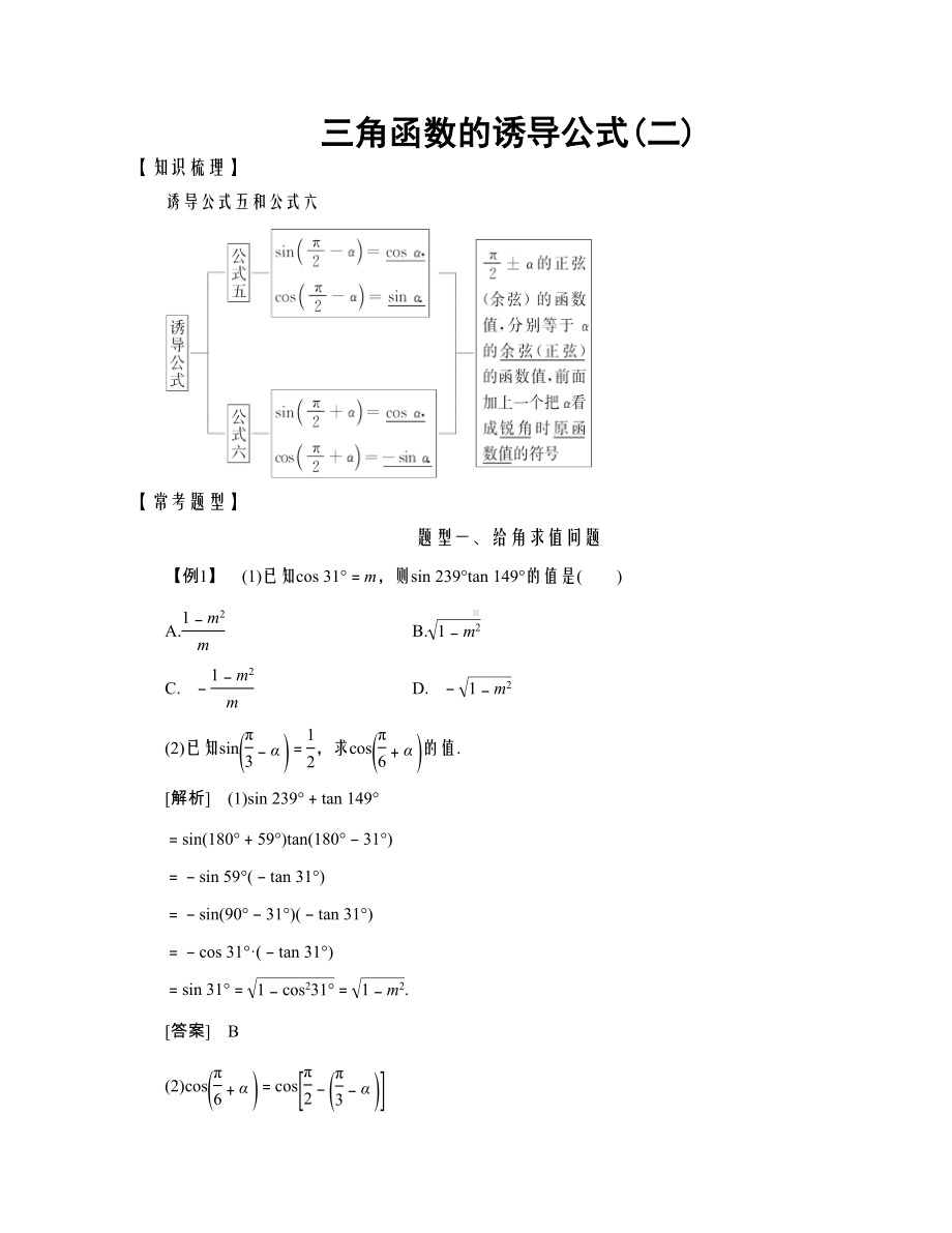 高中数学必修4三角函数常考题型三角函数的诱导公式(二)(DOC 6页).doc_第1页