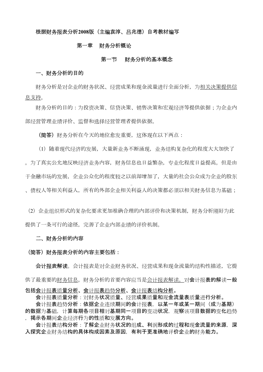 财务报表分析精华笔记(DOC 49页).doc_第1页