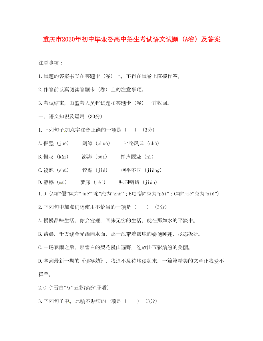 重庆市2020年中考语文真题试题(A卷)(含答案)(DOC 11页).doc_第1页