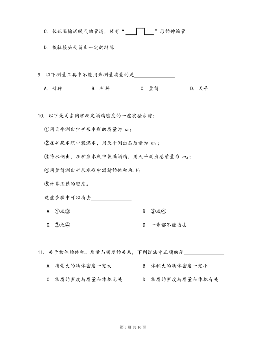 沪科版八年级上册物理-第五章-质量与密度-单元测试卷(含答案)(DOC 10页).docx_第3页