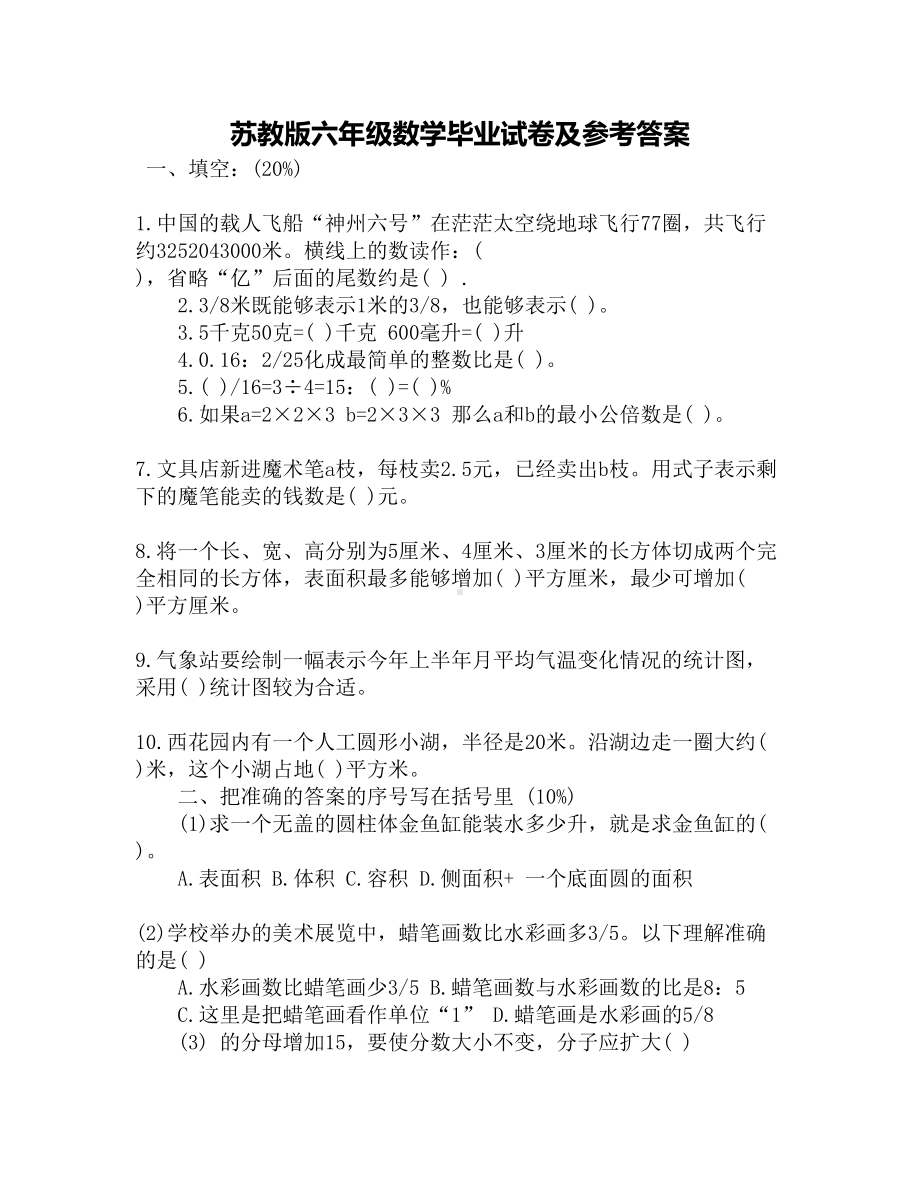 苏教版六年级数学毕业试卷及参考答案(DOC 3页).docx_第1页