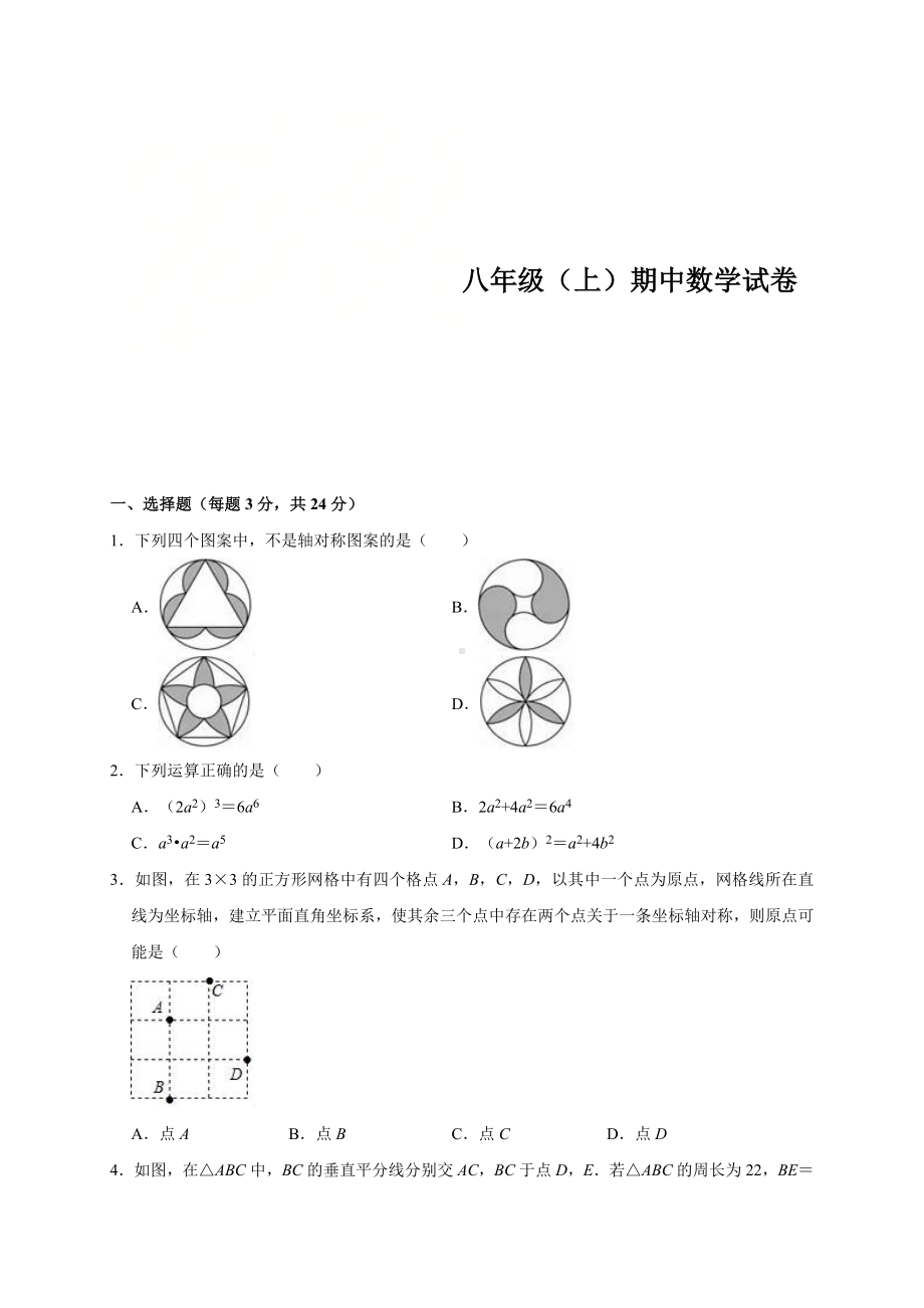 八年级（上）期中数学试卷参考模板范本.doc_第1页