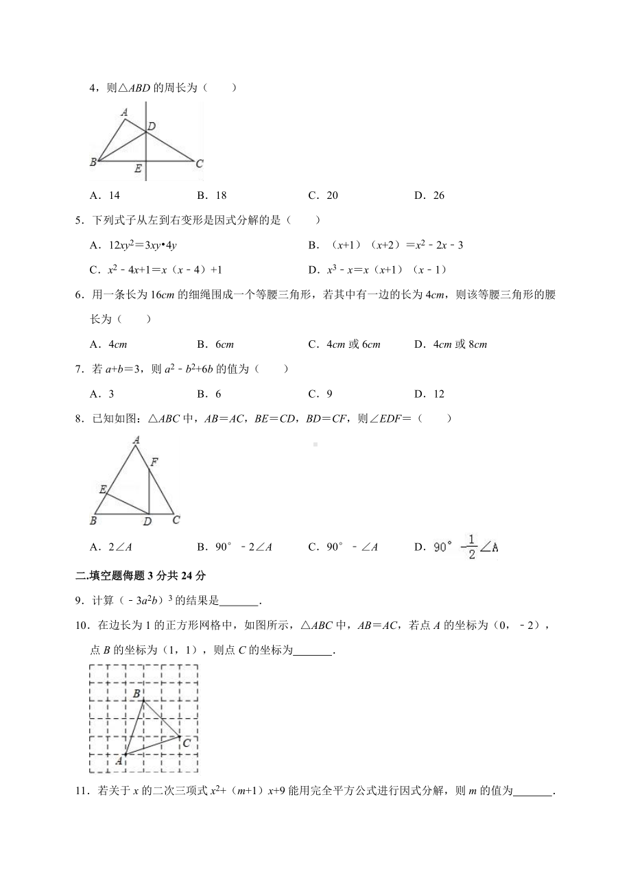 八年级（上）期中数学试卷参考模板范本.doc_第2页