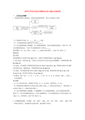 高考化学高无机综合推断综合练习题及详细答案(DOC 10页).doc