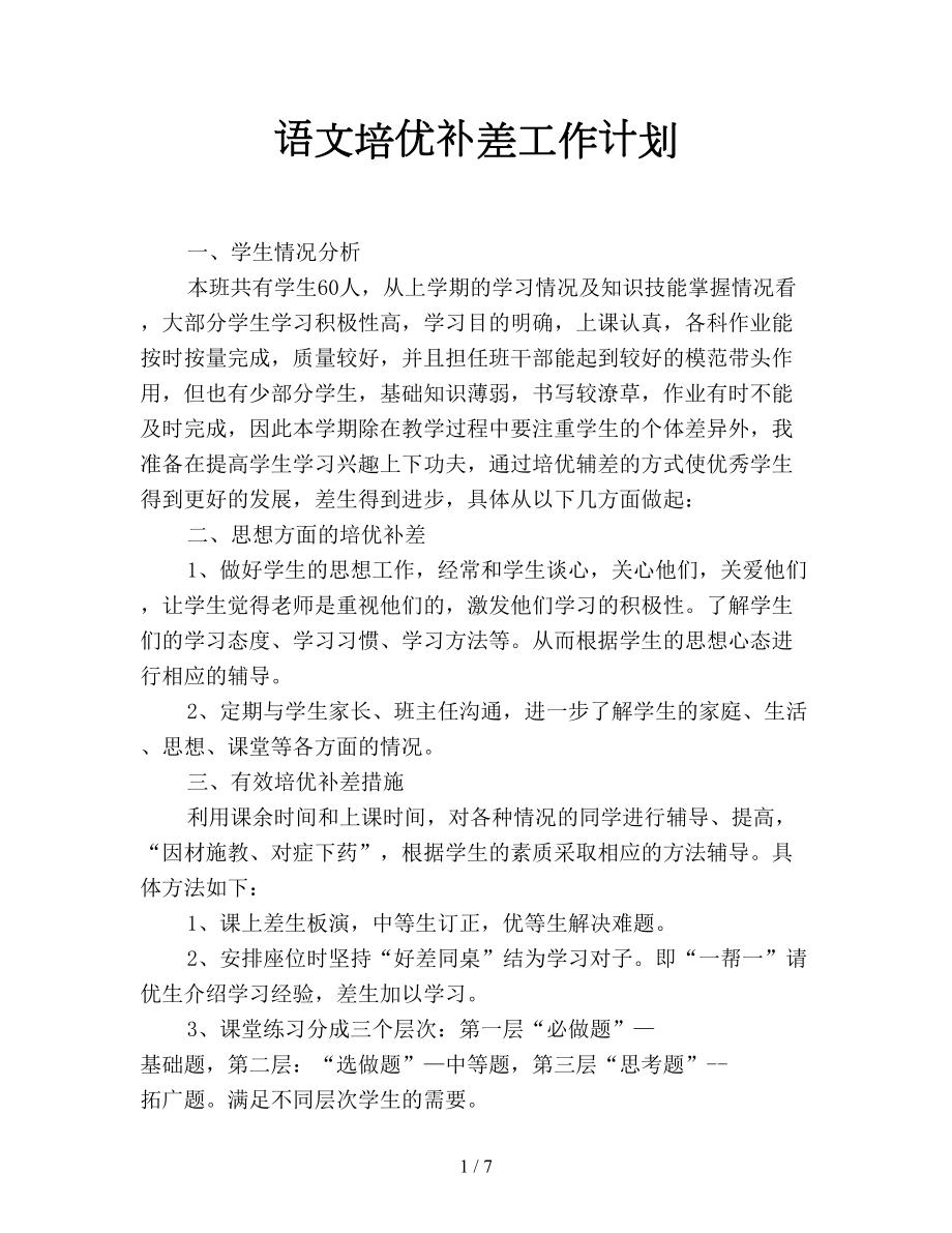 语文培优补差工作计划(DOC 7页).doc_第1页