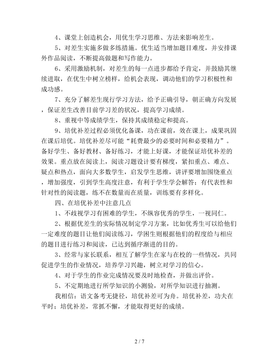 语文培优补差工作计划(DOC 7页).doc_第2页