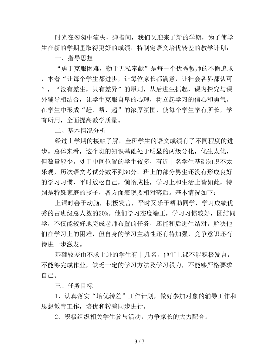 语文培优补差工作计划(DOC 7页).doc_第3页