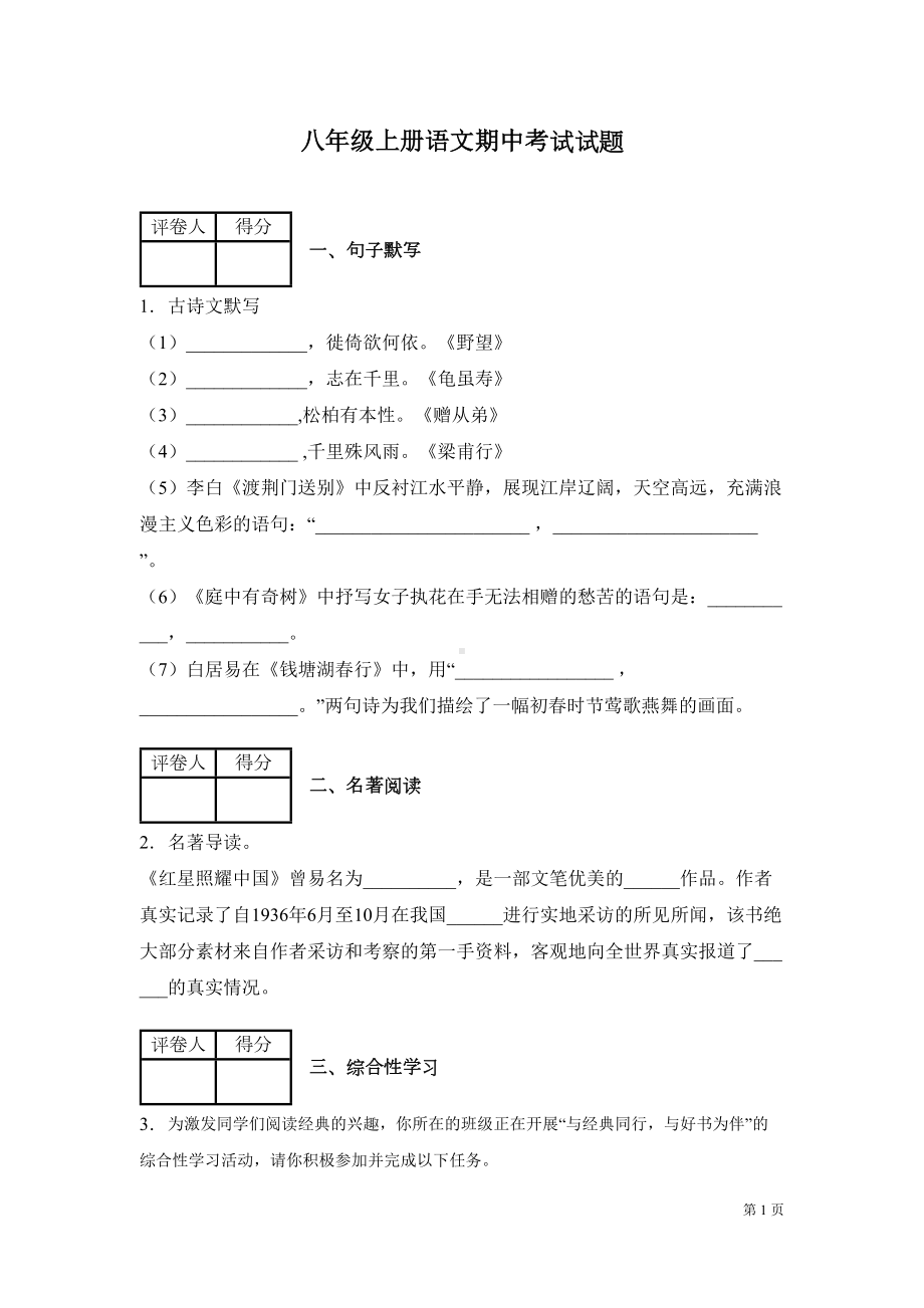 部编版八年级上册语文期中试卷含答案(DOC 15页).docx_第1页