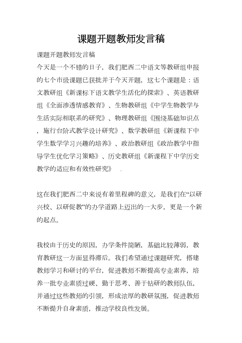 课题开题教师发言稿(DOC 13页).docx_第1页