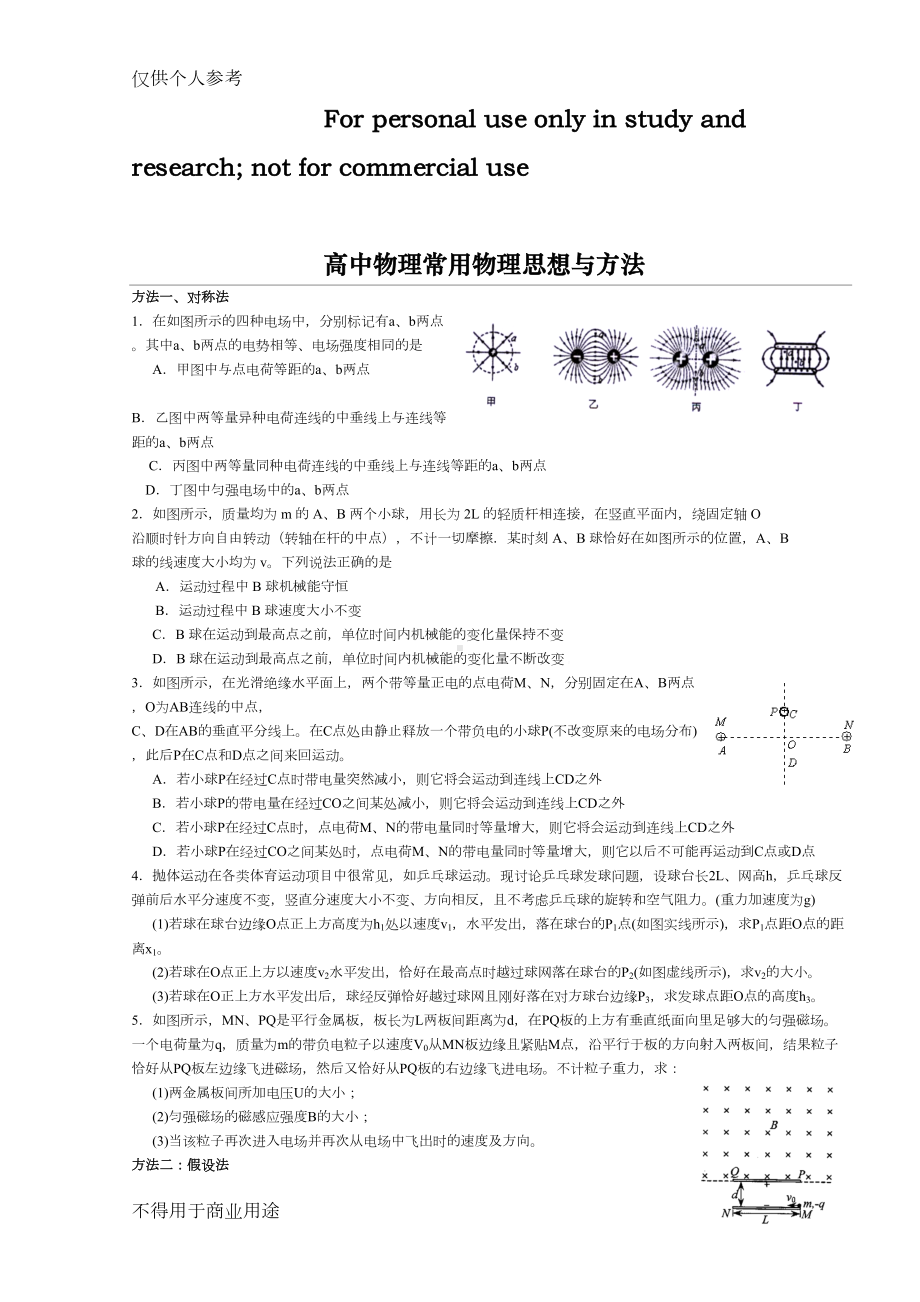 高中物理常用物理思想与方法(DOC 10页).doc_第1页