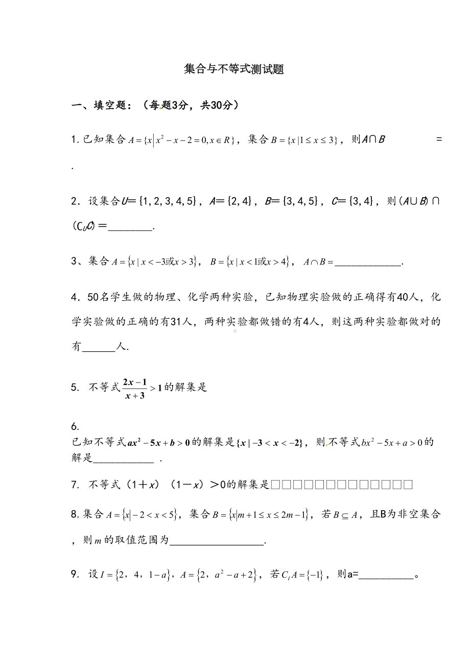 集合与不等式测试题(DOC 7页).doc_第1页