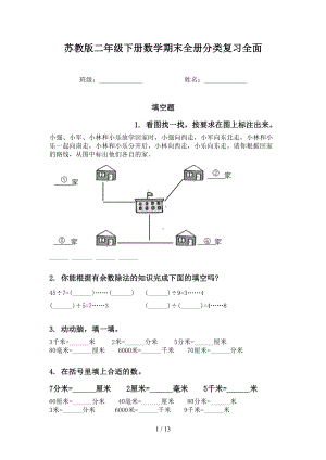 苏教版二年级下册数学期末全册分类复习全面(DOC 13页).doc