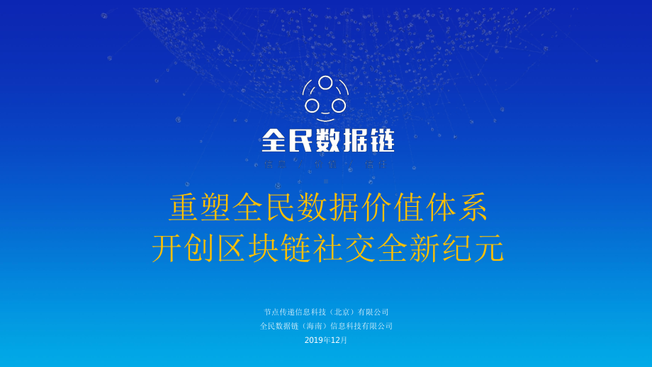 数字资产全民数据链详细介绍课件.pptx_第1页