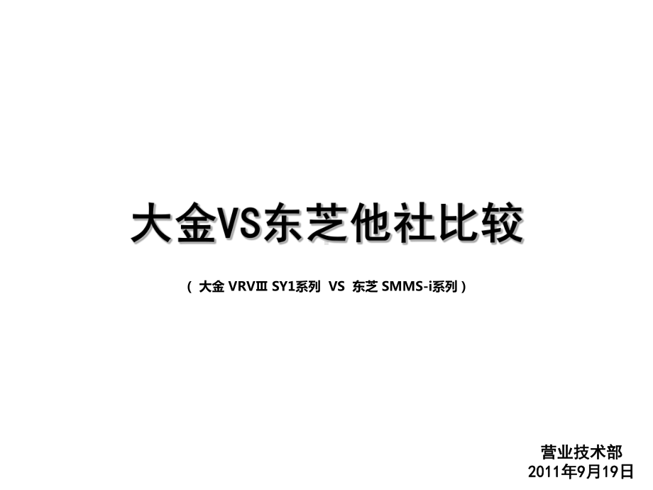 大金与东芝SMMS比较课件.ppt_第1页