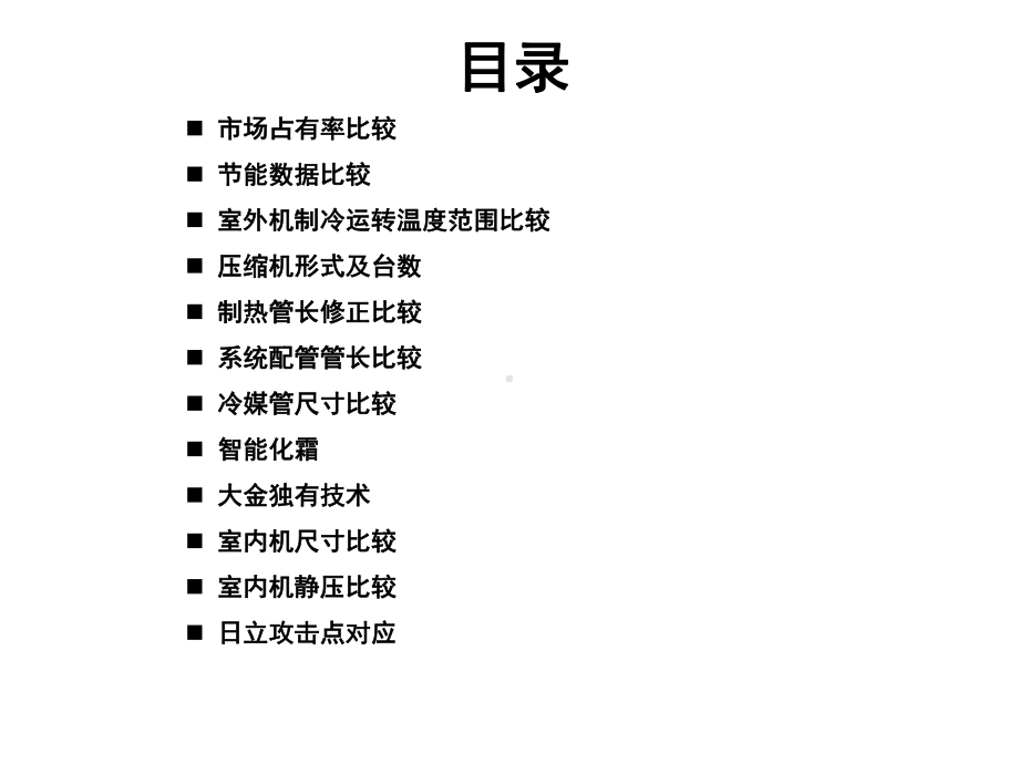 大金与东芝SMMS比较课件.ppt_第2页