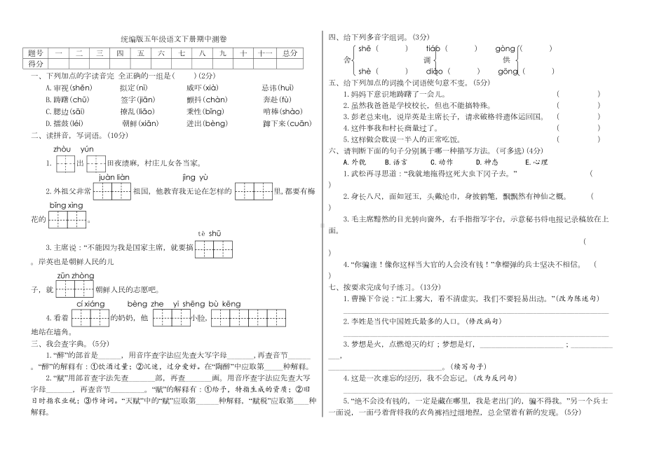 部编版小学语文五年级下册期中测试卷(附答案)(DOC 4页).doc_第1页