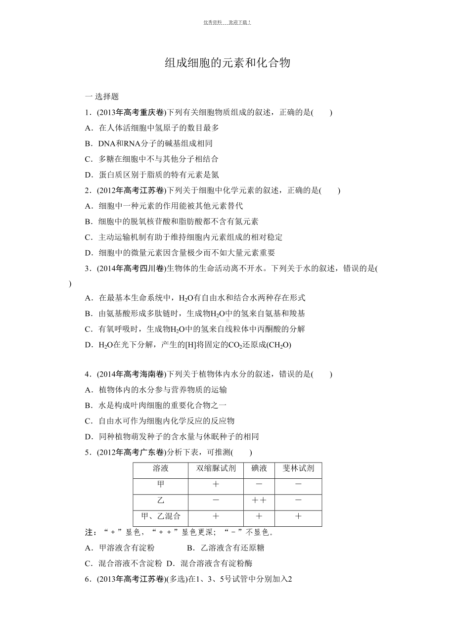 高中生物一轮复习细胞中的元素和化合物练习题带解析(DOC 12页).doc_第1页