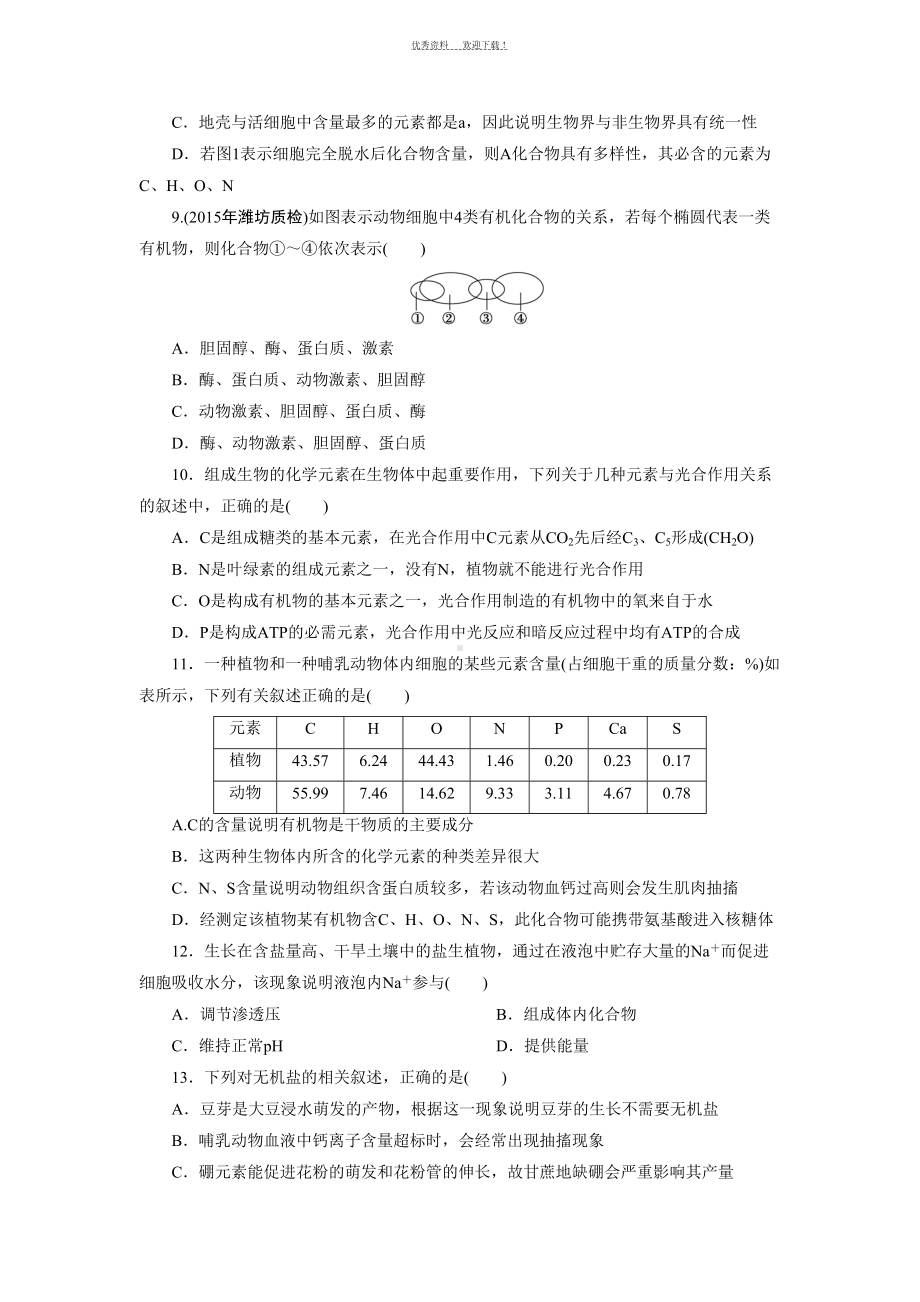 高中生物一轮复习细胞中的元素和化合物练习题带解析(DOC 12页).doc_第3页