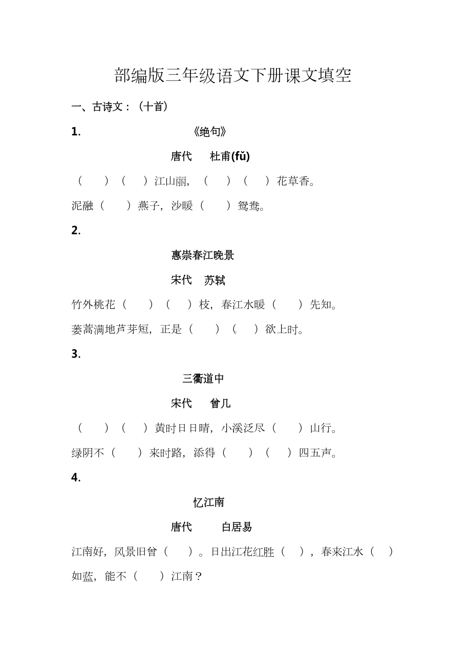 部编版语文3年级下册全册按课文内容填空(DOC 6页).docx_第1页