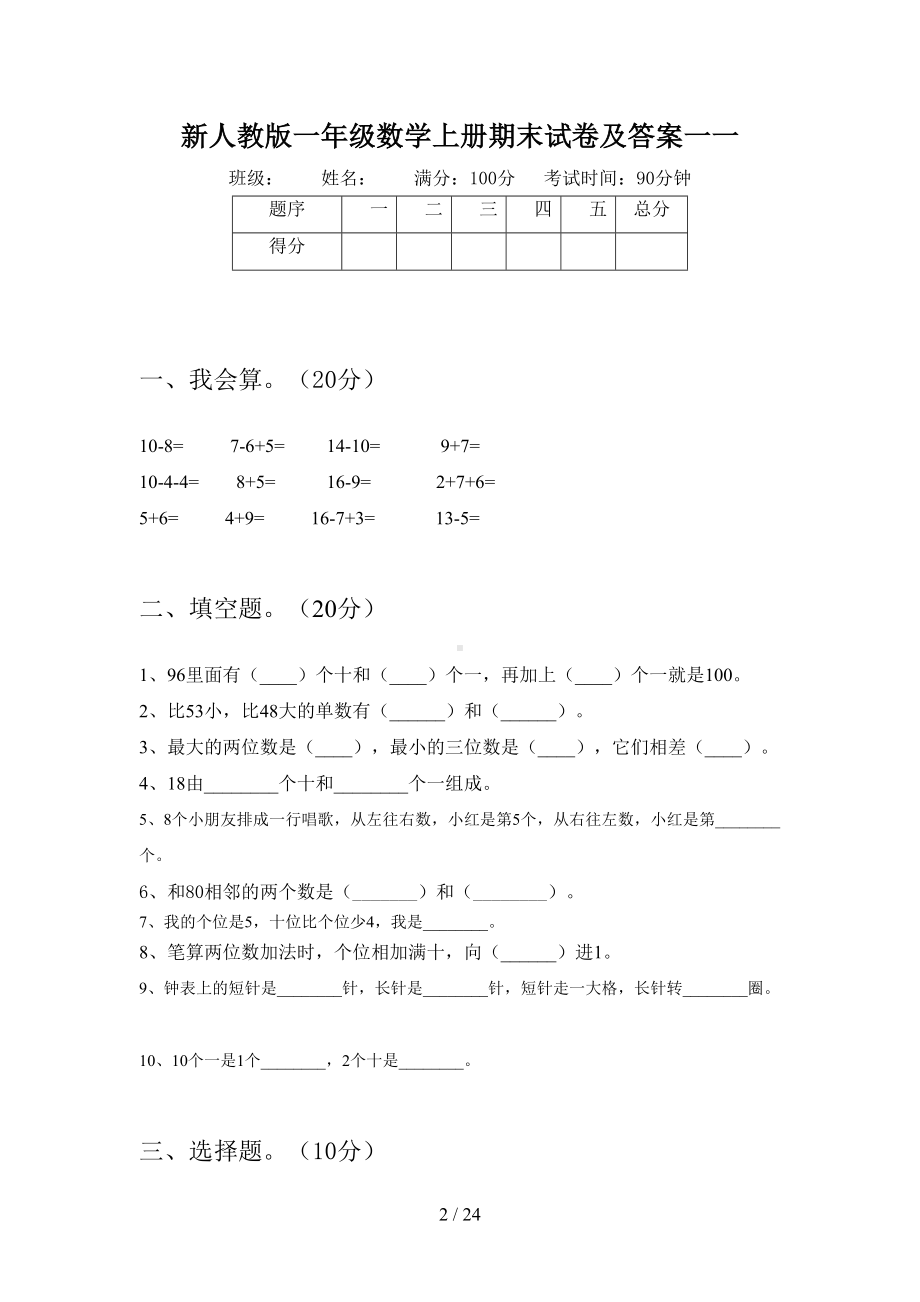 新人教版一年级数学上册期末试卷及答案一(四套)(DOC 24页).docx_第2页