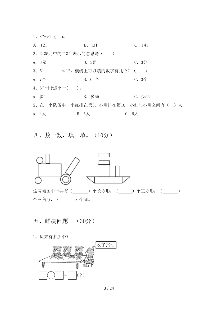 新人教版一年级数学上册期末试卷及答案一(四套)(DOC 24页).docx_第3页