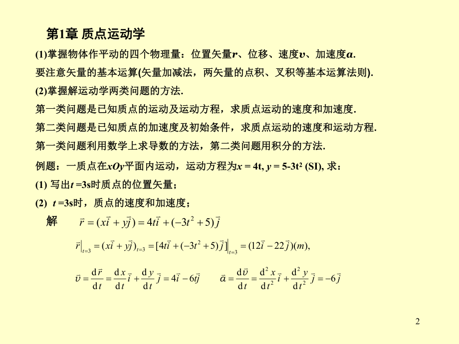 大学物理上总复习1课件.ppt_第2页